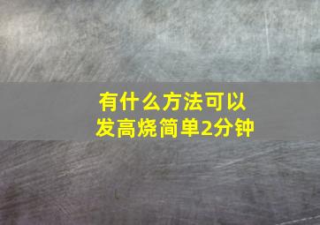 有什么方法可以发高烧简单2分钟