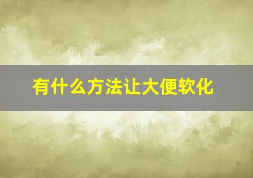 有什么方法让大便软化