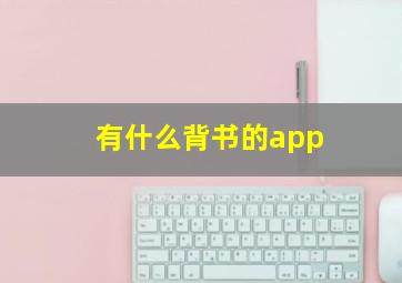 有什么背书的app