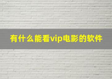 有什么能看vip电影的软件