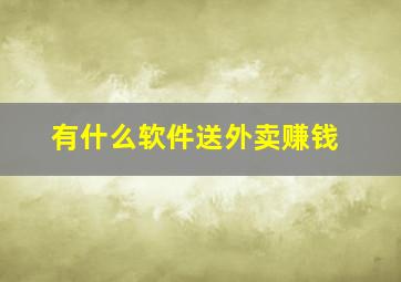 有什么软件送外卖赚钱