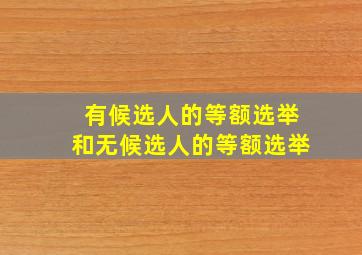 有候选人的等额选举和无候选人的等额选举