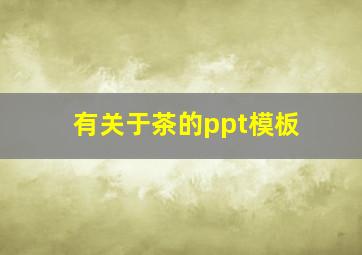 有关于茶的ppt模板