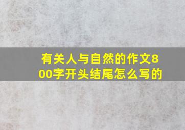 有关人与自然的作文800字开头结尾怎么写的