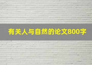 有关人与自然的论文800字