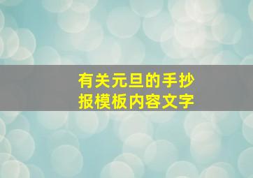 有关元旦的手抄报模板内容文字