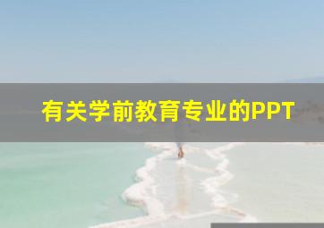 有关学前教育专业的PPT