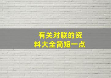 有关对联的资料大全简短一点