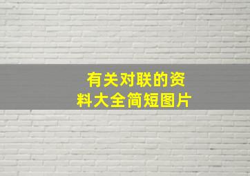 有关对联的资料大全简短图片