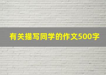 有关描写同学的作文500字