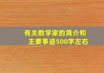 有关数学家的简介和主要事迹500字左右