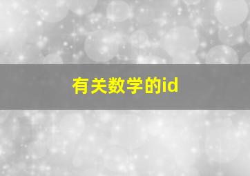 有关数学的id