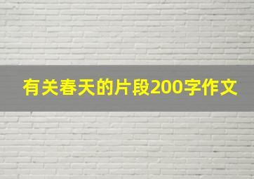 有关春天的片段200字作文