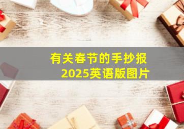 有关春节的手抄报2025英语版图片