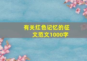 有关红色记忆的征文范文1000字