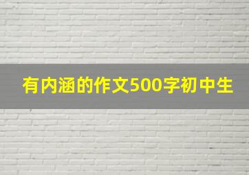 有内涵的作文500字初中生