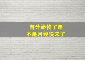 有分泌物了是不是月经快来了