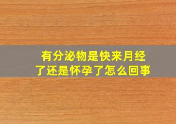 有分泌物是快来月经了还是怀孕了怎么回事