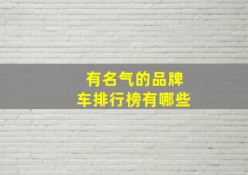 有名气的品牌车排行榜有哪些