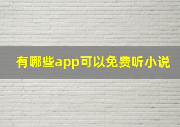 有哪些app可以免费听小说