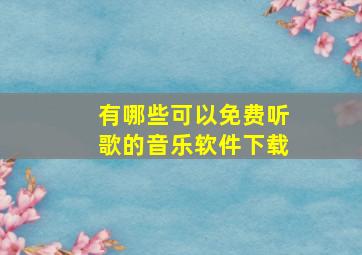 有哪些可以免费听歌的音乐软件下载