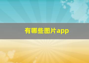 有哪些图片app