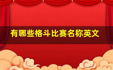 有哪些格斗比赛名称英文