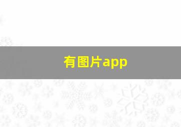 有图片app