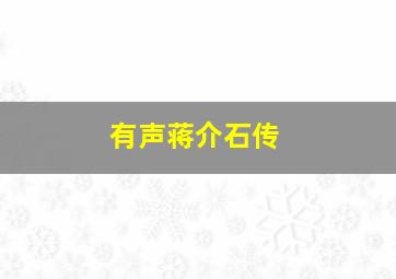 有声蒋介石传