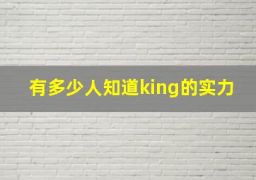 有多少人知道king的实力