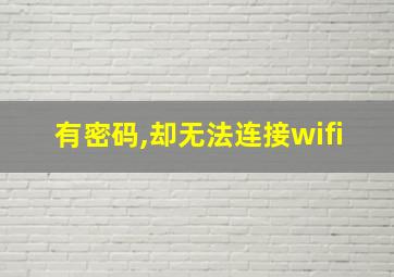 有密码,却无法连接wifi