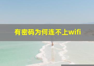 有密码为何连不上wifi