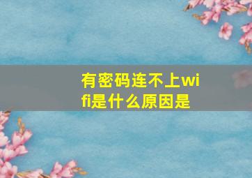 有密码连不上wifi是什么原因是