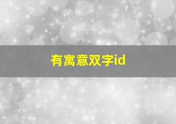 有寓意双字id