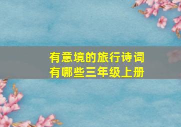 有意境的旅行诗词有哪些三年级上册