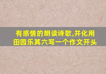 有感情的朗读诗歌,并化用田园乐其六写一个作文开头