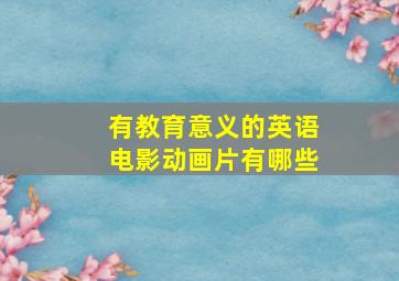 有教育意义的英语电影动画片有哪些