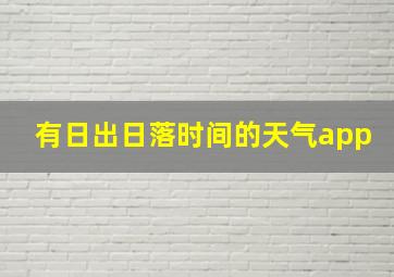 有日出日落时间的天气app