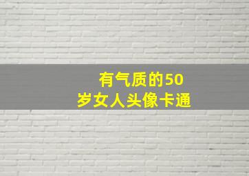 有气质的50岁女人头像卡通