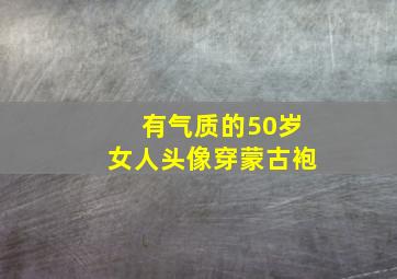 有气质的50岁女人头像穿蒙古袍