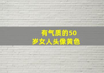 有气质的50岁女人头像黄色