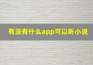 有没有什么app可以听小说