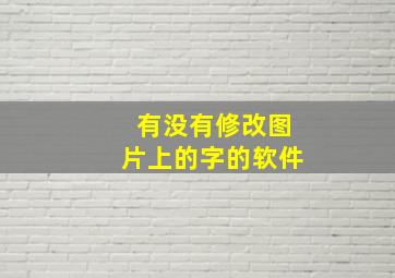 有没有修改图片上的字的软件