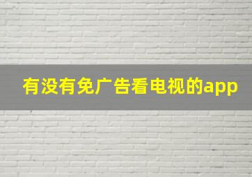 有没有免广告看电视的app