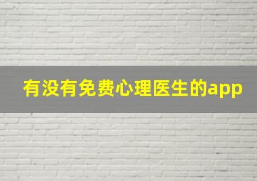 有没有免费心理医生的app