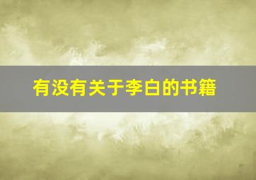 有没有关于李白的书籍