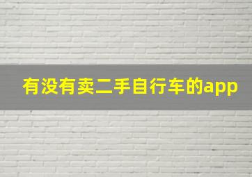 有没有卖二手自行车的app