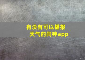 有没有可以播报天气的闹钟app