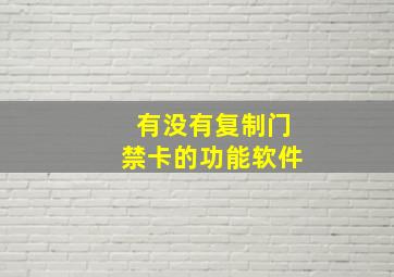 有没有复制门禁卡的功能软件