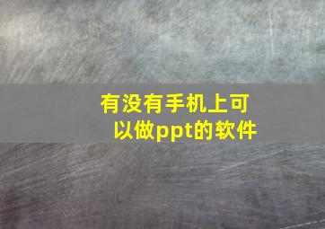 有没有手机上可以做ppt的软件